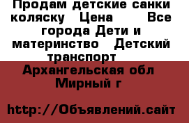 Продам детские санки-коляску › Цена ­ 2 - Все города Дети и материнство » Детский транспорт   . Архангельская обл.,Мирный г.